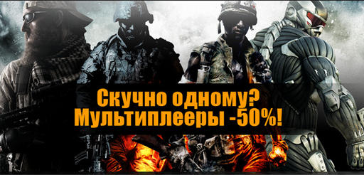 Скидка 50% на мультиплееры! 